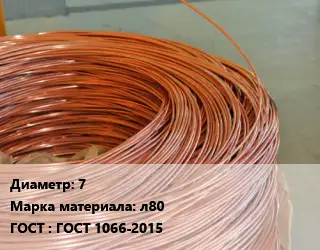 Латунная проволока 7 Марка: л80 ГОСТ: ГОСТ 1066-2015